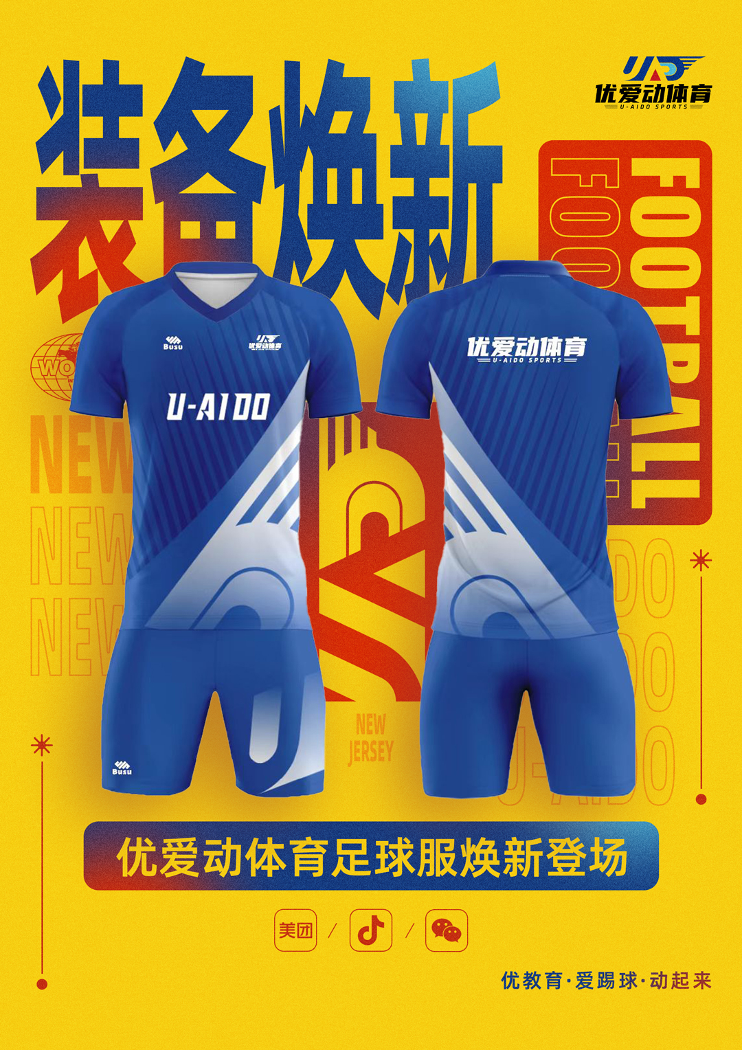 足球服焕新海报A4.jpg
